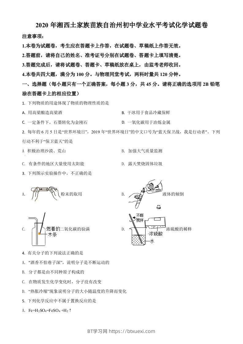 湖南省湘西土家族苗族自治州2020年中考化学试题（空白卷）-BT学习网