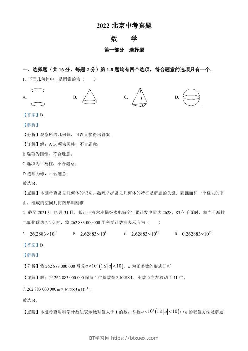 2022年北京市中考数学真题（含答案）-BT学习网