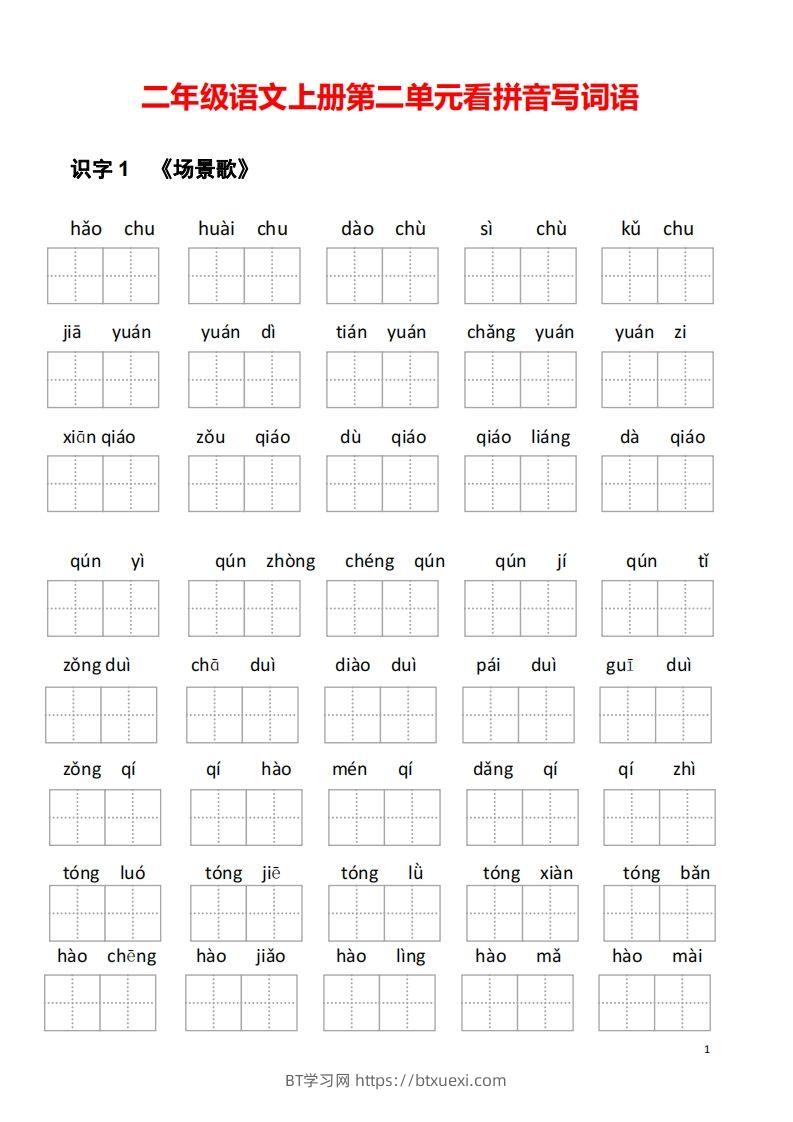 二年级语文上册第二单元看拼音写词语-BT学习网
