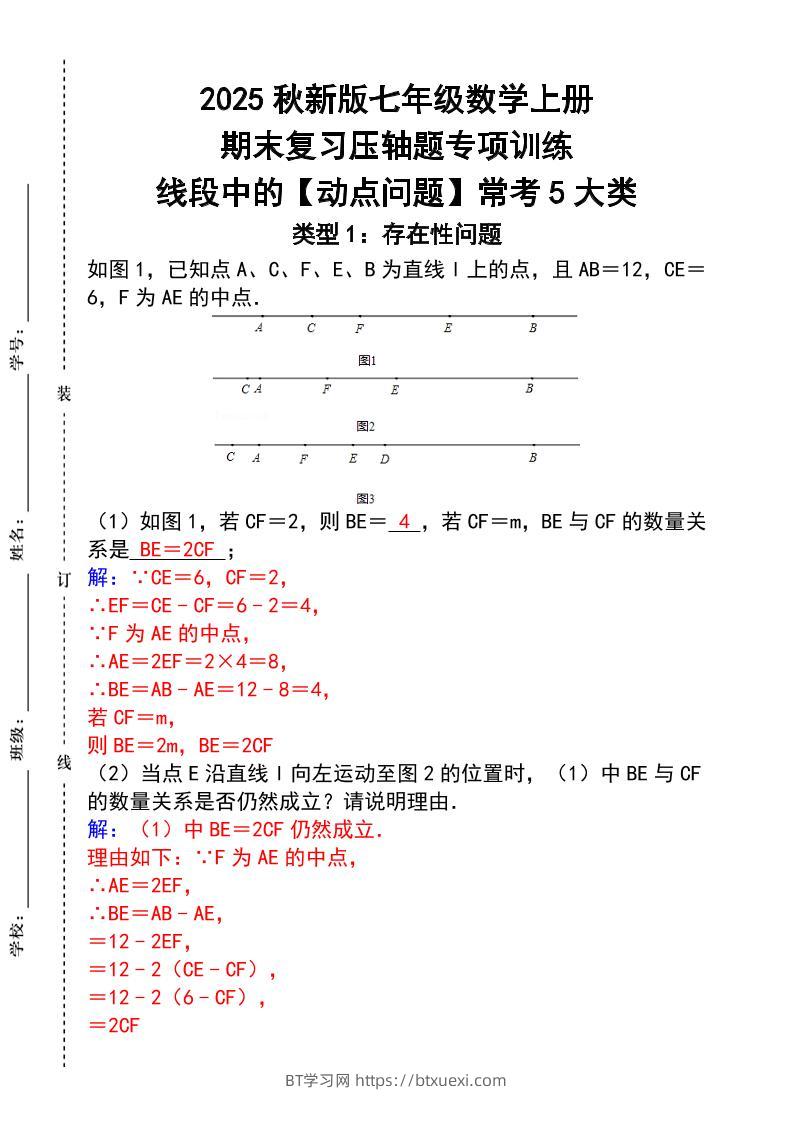 【2025秋新版】七年级数学上册_期末复习压轴题专项训练-BT学习网