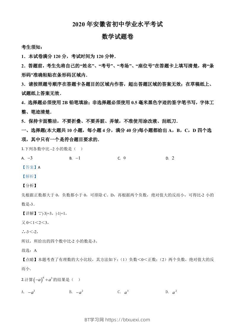 安徽省2020年中考数学试题（含答案）-BT学习网