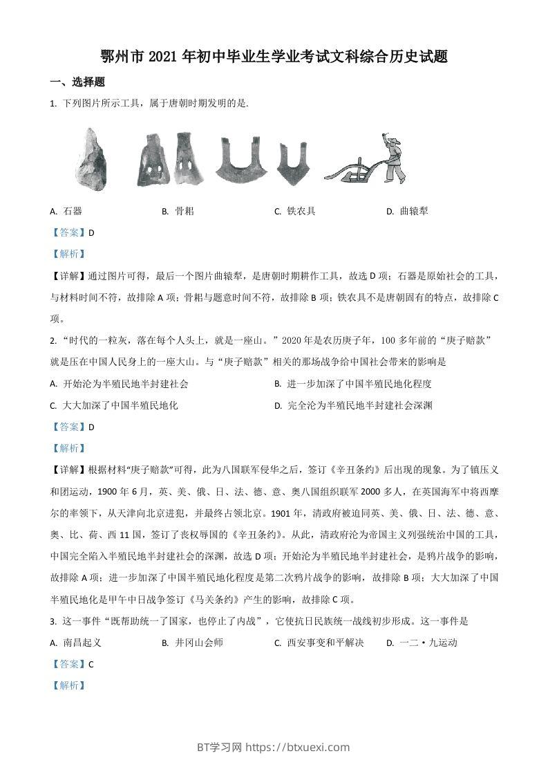 湖北省鄂州市2021年中考历史试题（含答案）-BT学习网