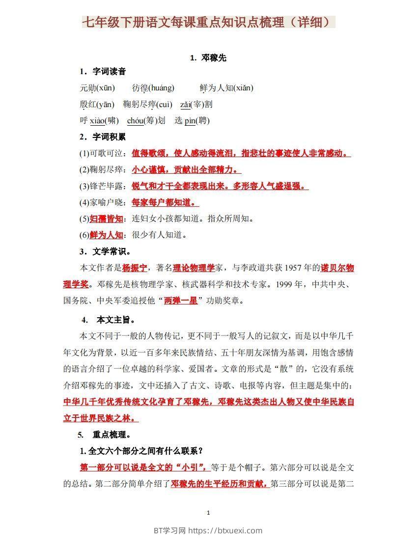 七下语文每课重点知识点梳理-BT学习网