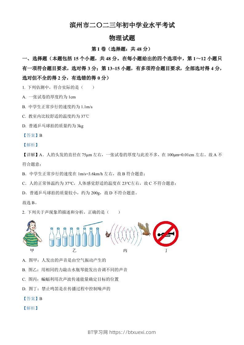2023年山东省滨州市中考物理试题（含答案）-BT学习网