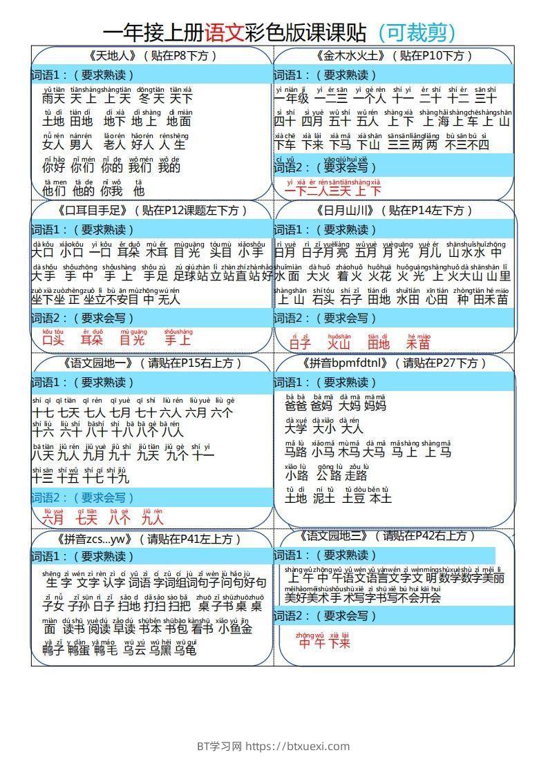 24秋一年级上册语文彩色课课贴-BT学习网