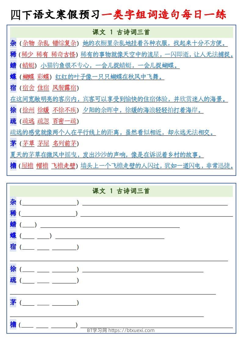 四年级下语文预习一类字组词造句-BT学习网