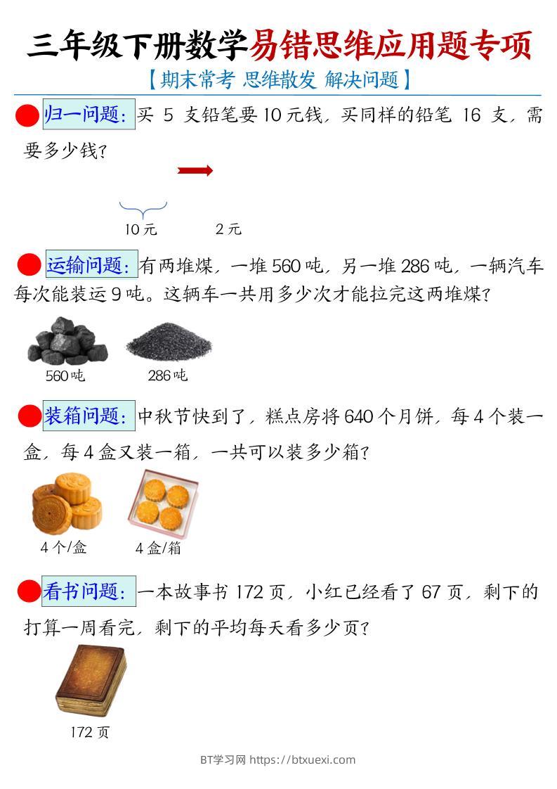 三下数学【易错思维应用题专项（空白）】-BT学习网