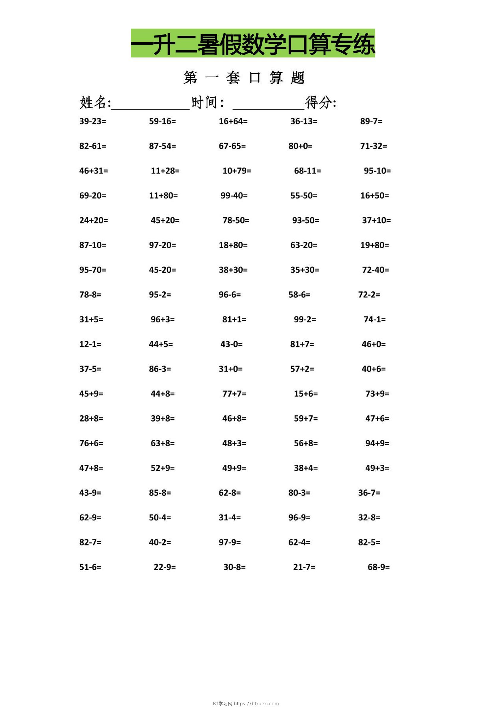 一升二暑假数学口算专练-二上数学-BT学习网