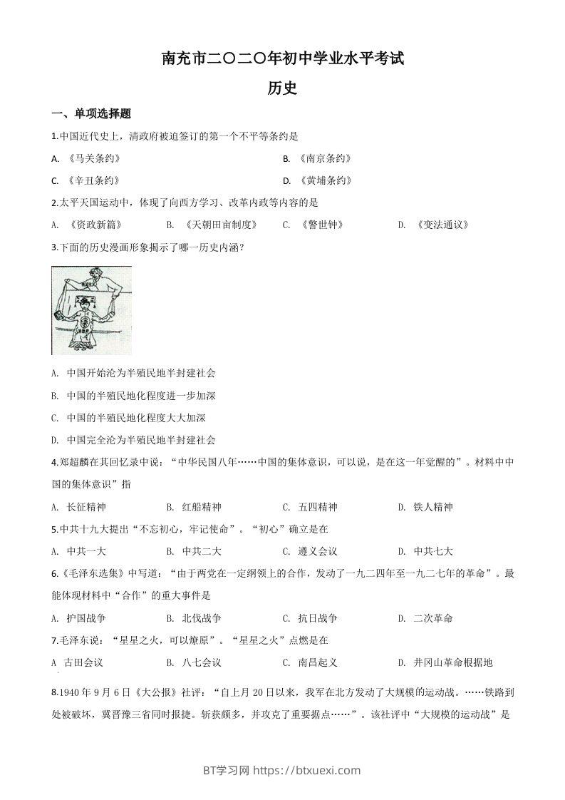 四川省南充市2020年中考历史试题（空白卷）-BT学习网