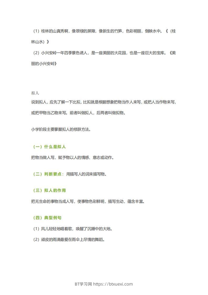 图片[2]-六下语文【作文技巧】小学语文常用修辞手法详解+例句！（内附训练题）-BT学习网