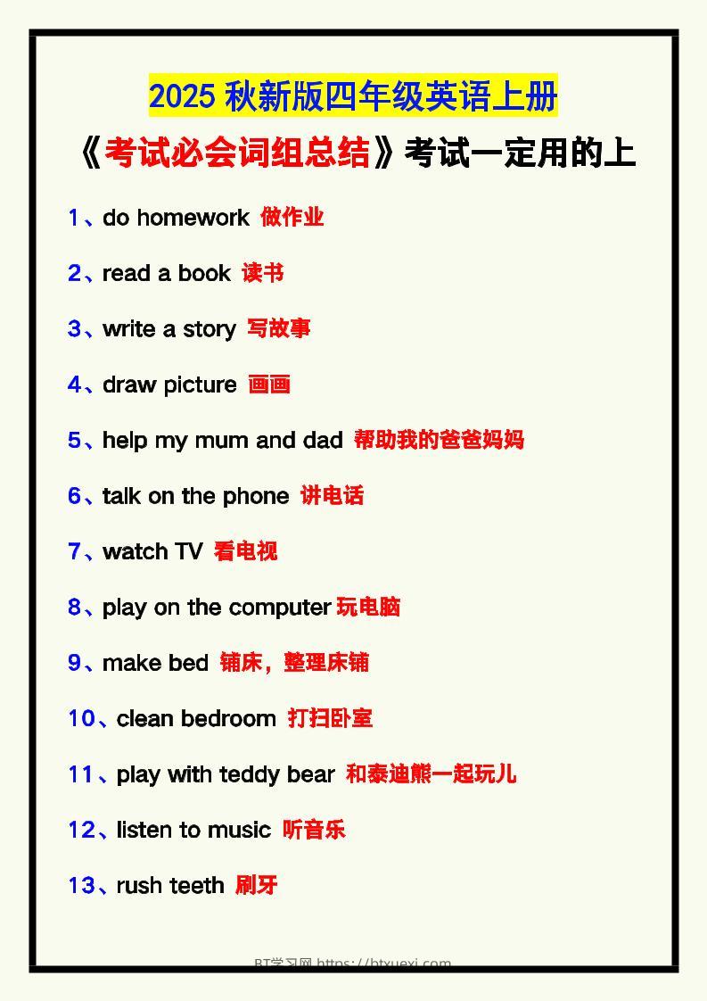 【2025秋新版】四年级英语上册《考试必会词组总结》，考试一定用的上！-BT学习网