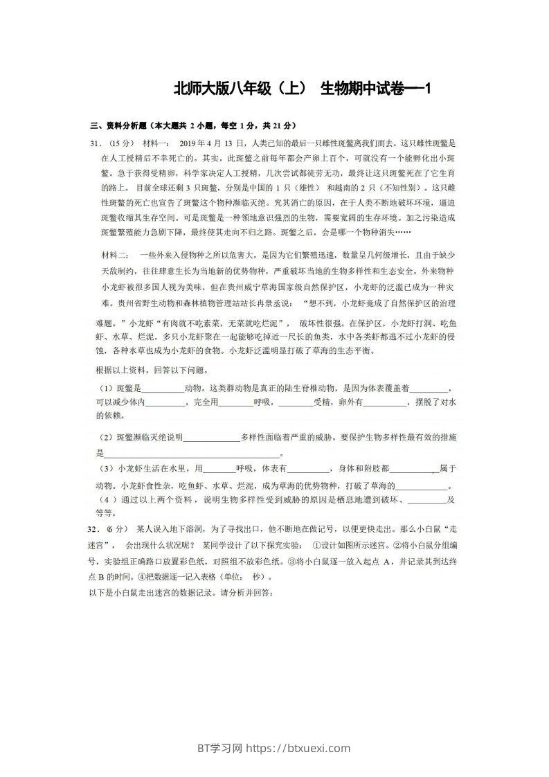 八年级（上）生物期中试卷1-2卷北师大版-BT学习网