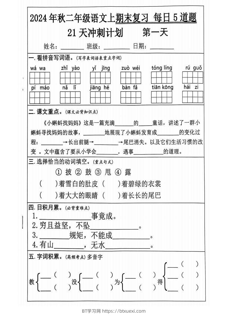 【2024秋-期末复习每日5道题（21+天期末冲刺计划）】二上语文-BT学习网