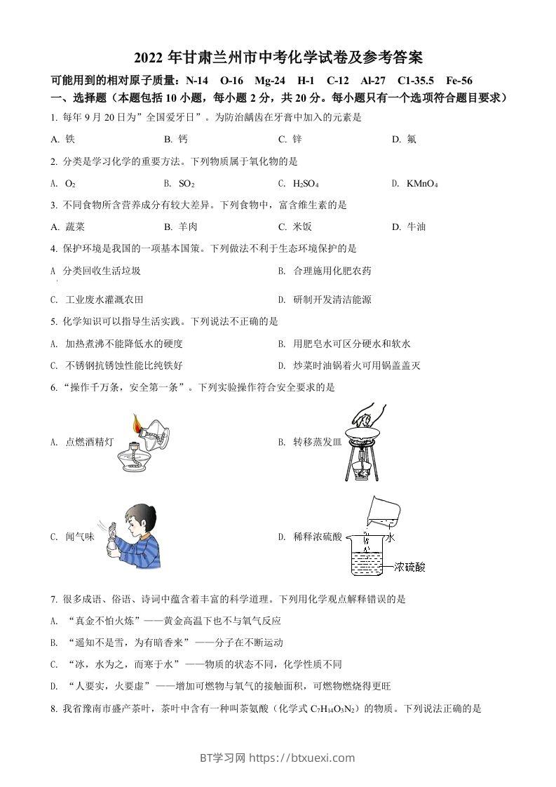 2022年甘肃省兰州市中考化学真题（空白卷）-BT学习网