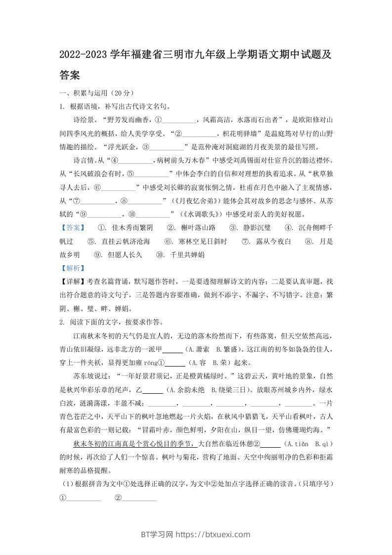 2022-2023学年福建省三明市九年级上学期语文期中试题及答案(Word版)-BT学习网