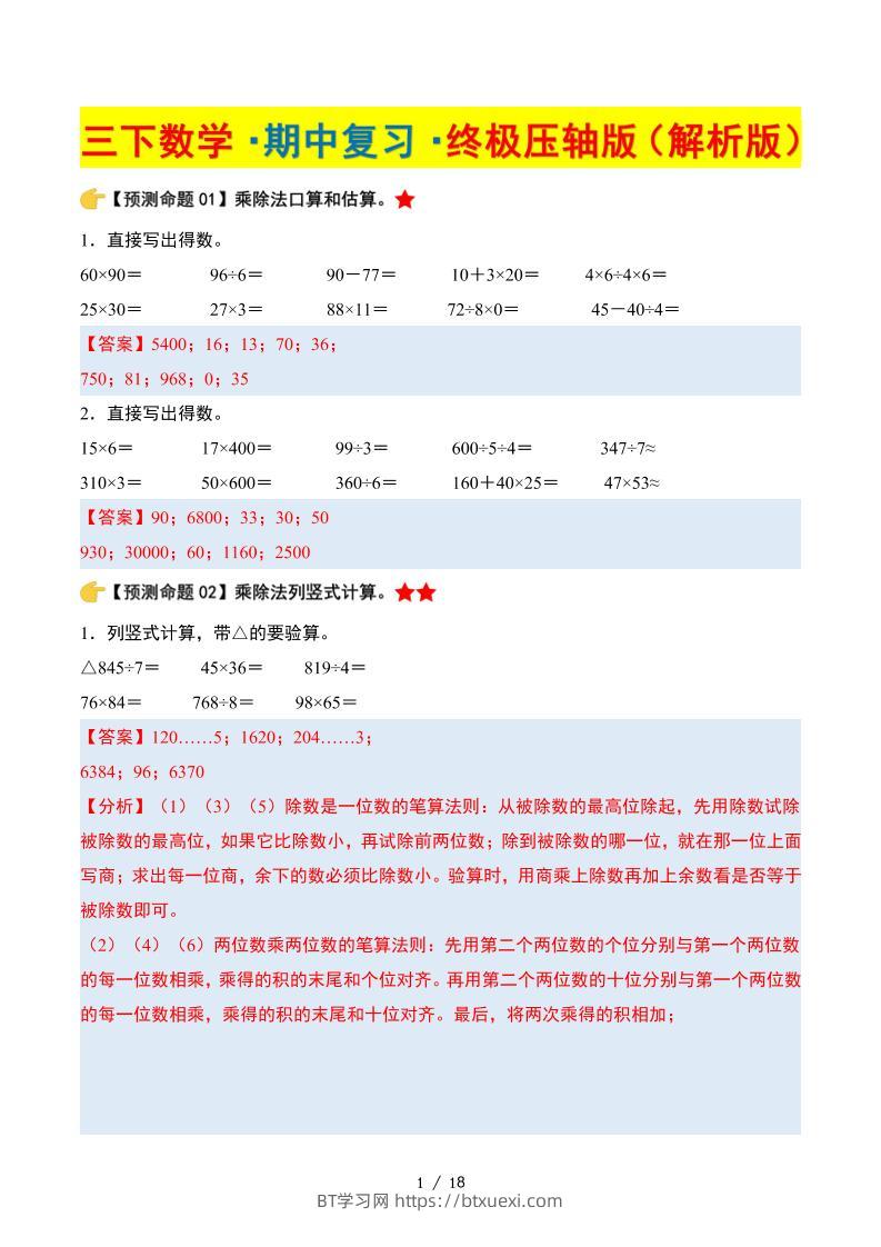 三下数学期中复习·终极压轴版（解析版）北师大版18页-BT学习网