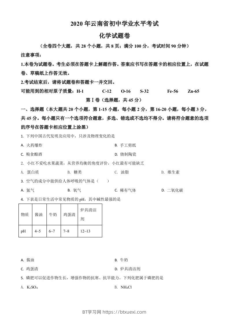 云南省2020年中考化学试题（空白卷）-BT学习网