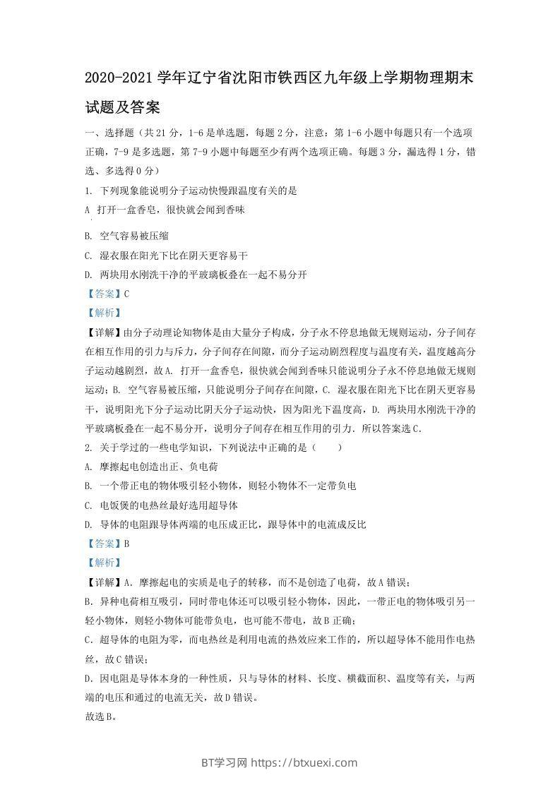 2020-2021学年辽宁省沈阳市铁西区九年级上学期物理期末试题及答案(Word版)-BT学习网