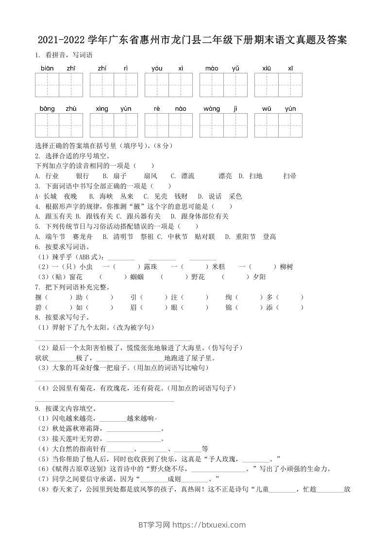 2021-2022学年广东省惠州市龙门县二年级下册期末语文真题及答案(Word版)-BT学习网