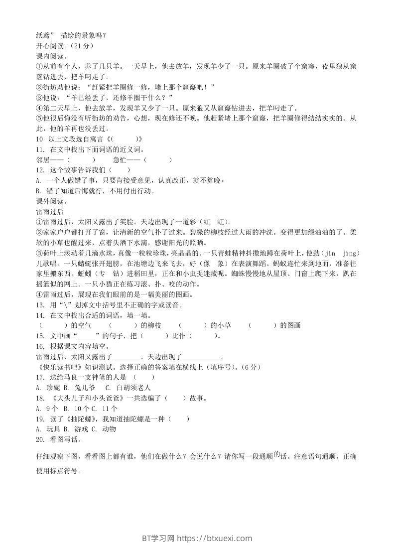 图片[2]-2021-2022学年广东省惠州市龙门县二年级下册期末语文真题及答案(Word版)-BT学习网