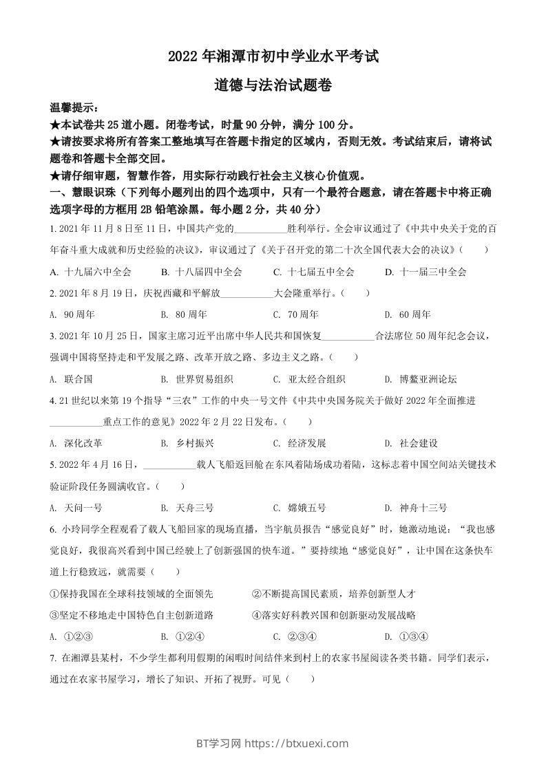 2022年湖南省湘潭市中考道德与法治真题（空白卷）-BT学习网