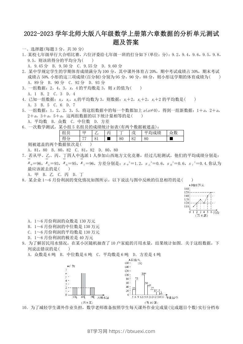 2022-2023学年北师大版八年级数学上册第六章数据的分析单元测试题及答案(Word版)-BT学习网