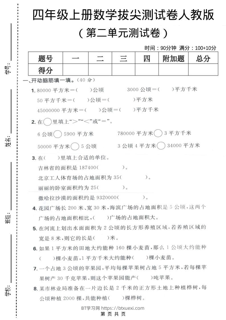 四年级上数学第二单元测试卷《人教版》-BT学习网