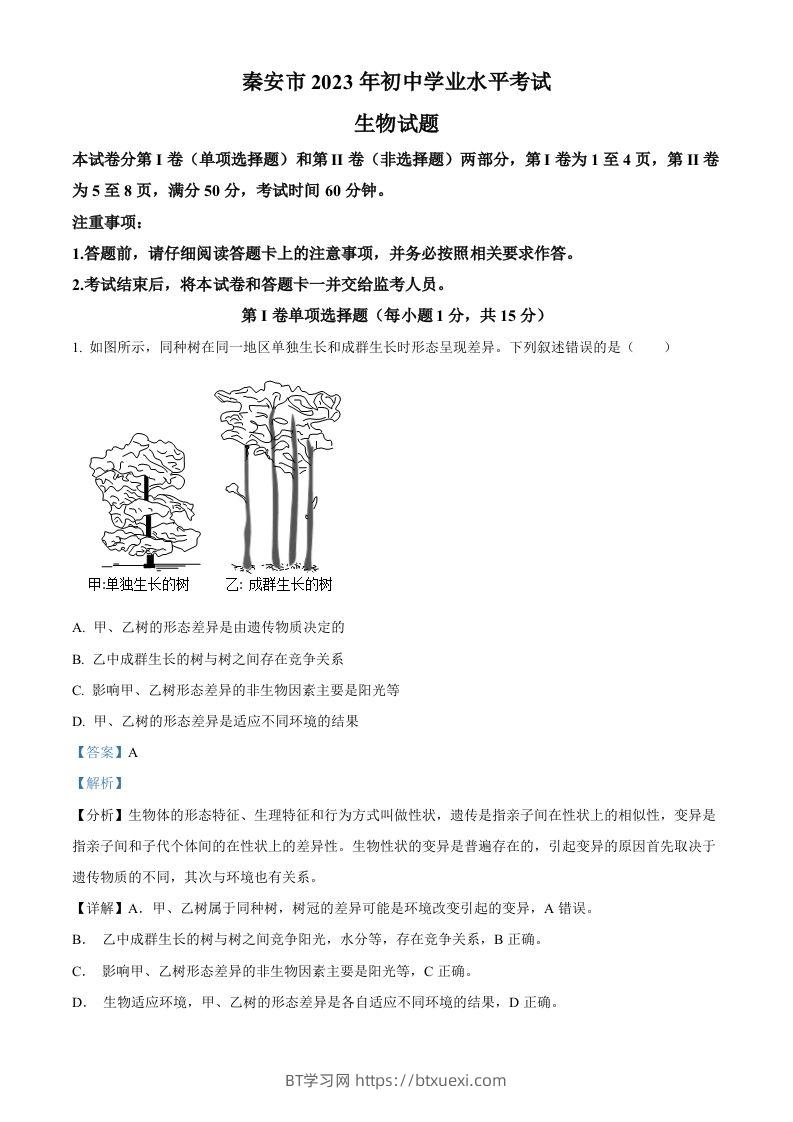 2023年山东省泰安市中考生物真题（含答案）(1)-BT学习网