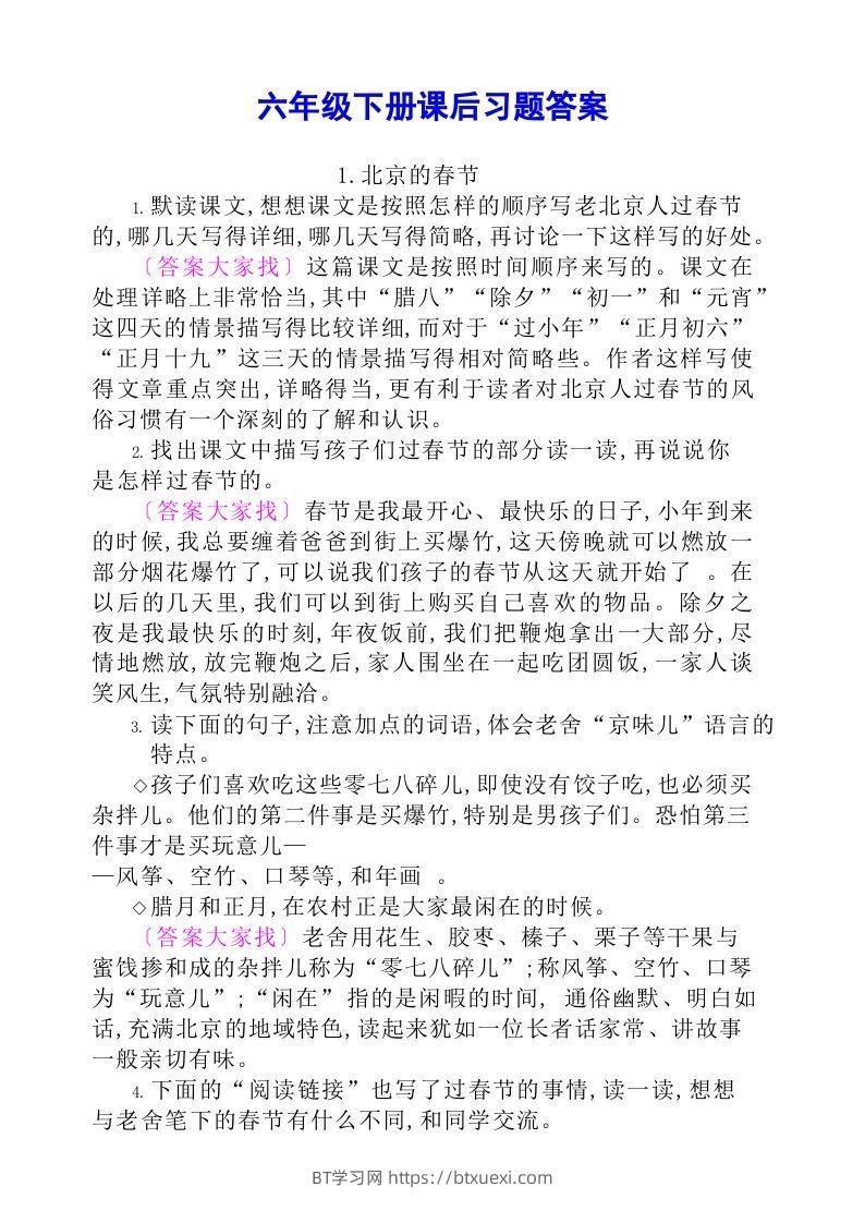六年级语文下册课后题参考答案-BT学习网