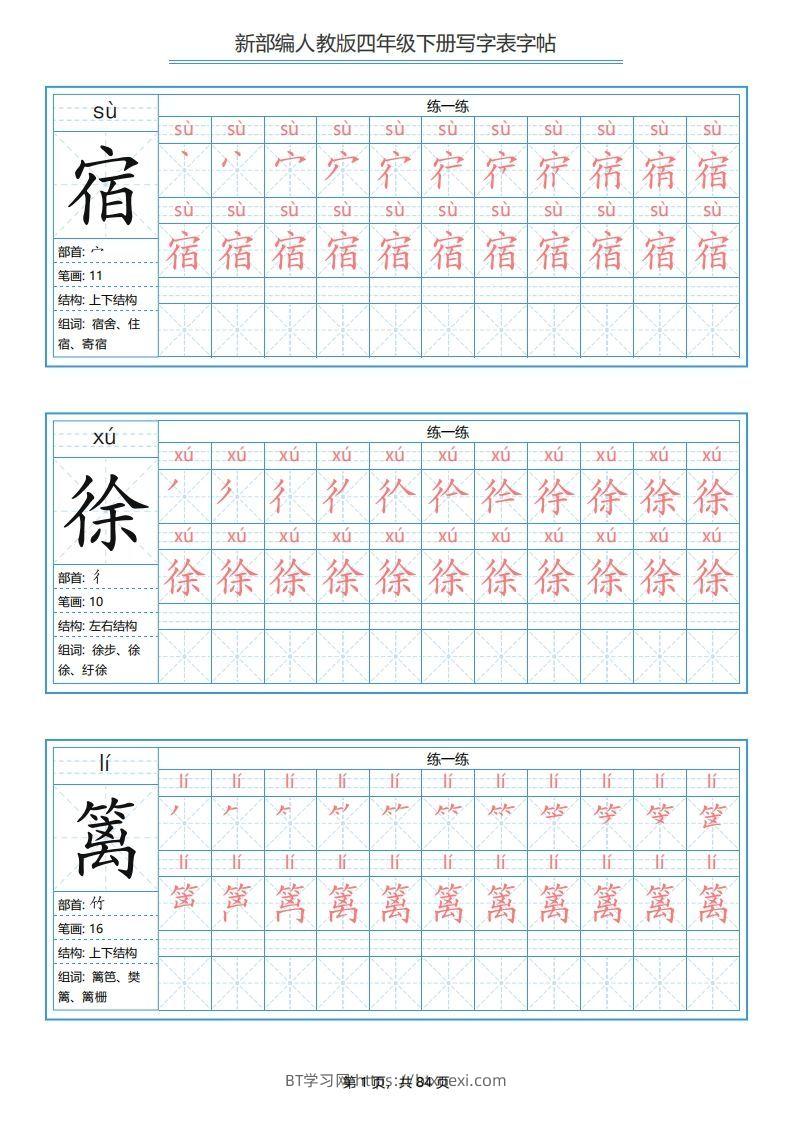 四年级语文下册写字表字帖（84页）PDF（部编版）-BT学习网