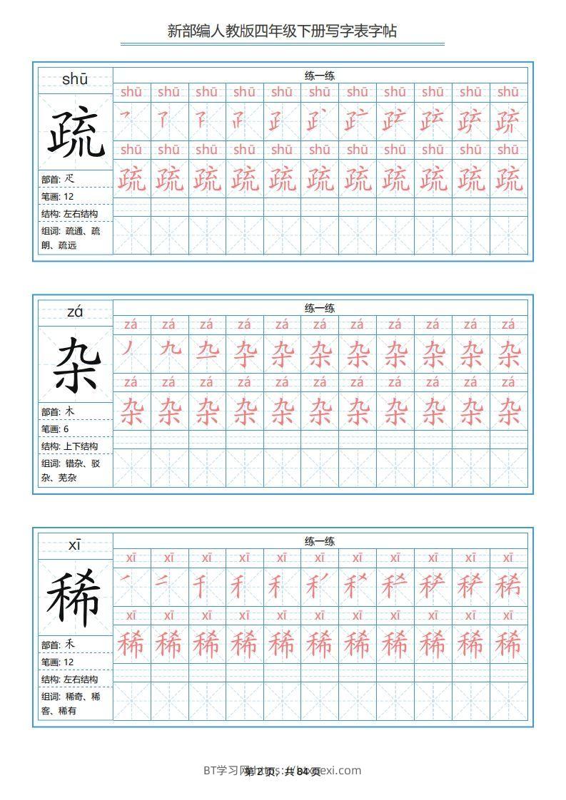 图片[2]-四年级语文下册写字表字帖（84页）PDF（部编版）-BT学习网