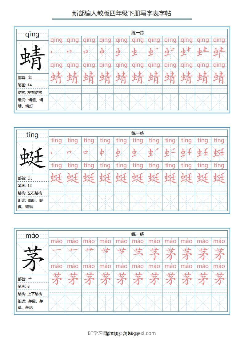 图片[3]-四年级语文下册写字表字帖（84页）PDF（部编版）-BT学习网