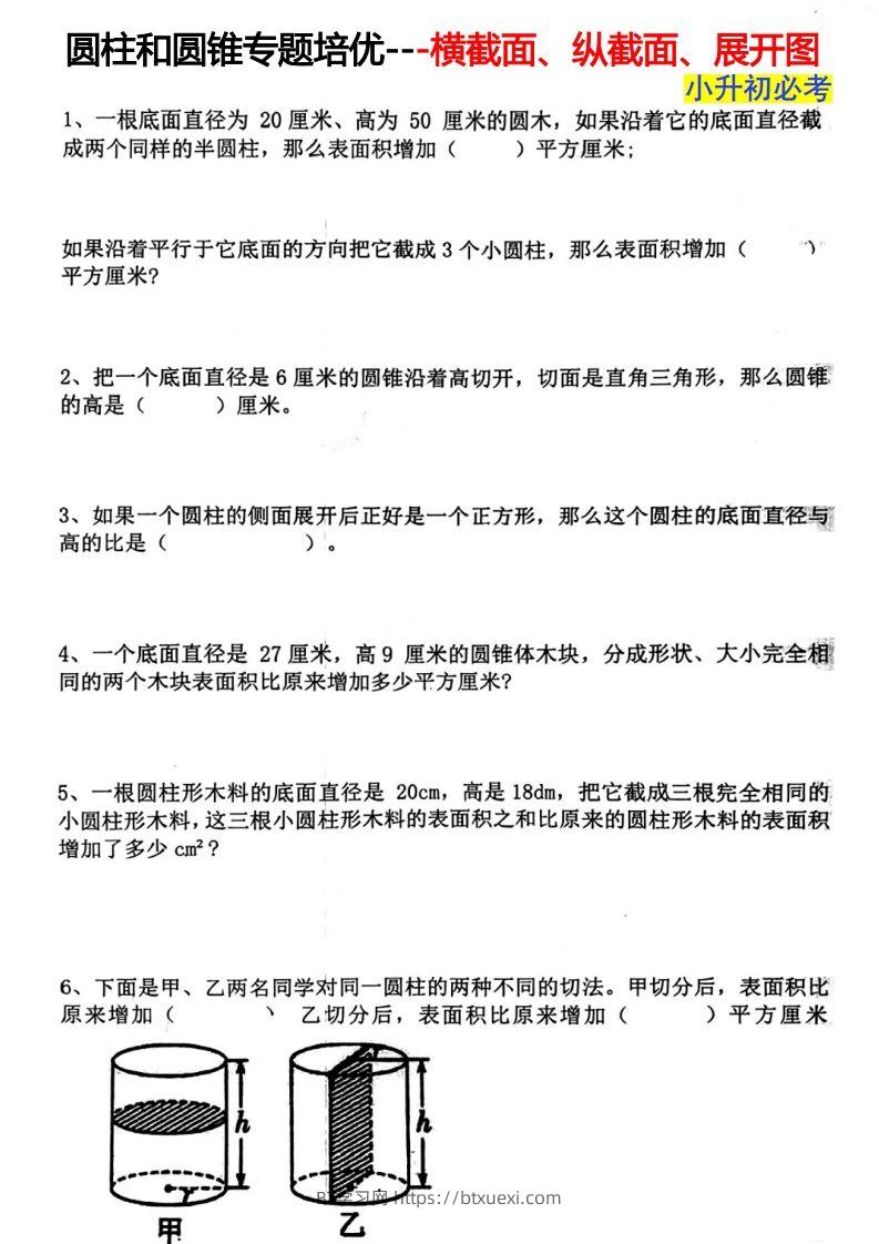 六下数学圆柱和圆锥专题培优---横截面、纵截面、展开图-BT学习网