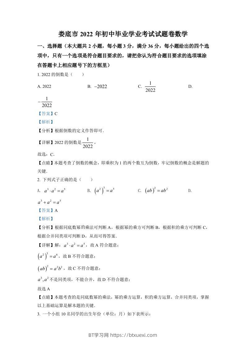 2022年湖南省娄底市中考数学真题（含答案）-BT学习网