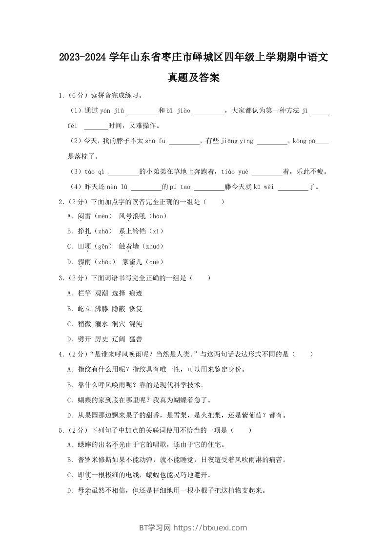 2023-2024学年山东省枣庄市峄城区四年级上学期期中语文真题及答案(Word版)-BT学习网