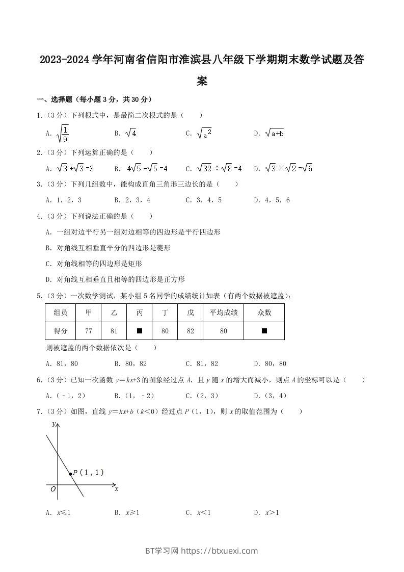 2023-2024学年河南省信阳市淮滨县八年级下学期期末数学试题及答案(Word版)-BT学习网