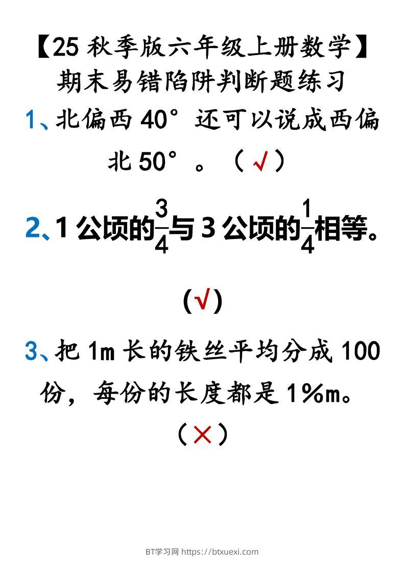 【2025秋新版】【六年级上册数学】期末易错陷阱判断题练习-BT学习网