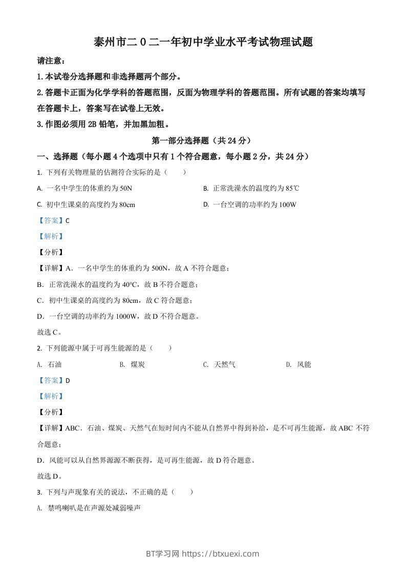 江苏省泰州市2021年中考物理试题（含答案）-BT学习网