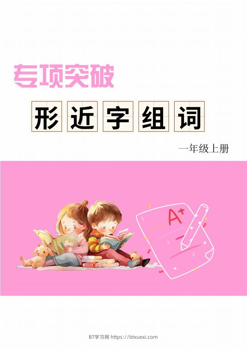 一年级上册语文相近字组词专项(练习)-BT学习网