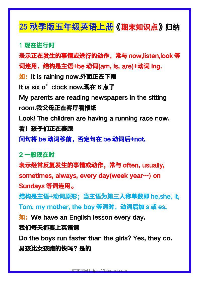 【2025秋新版】五年级英语上册《期末知识点》归纳汇总！-BT学习网