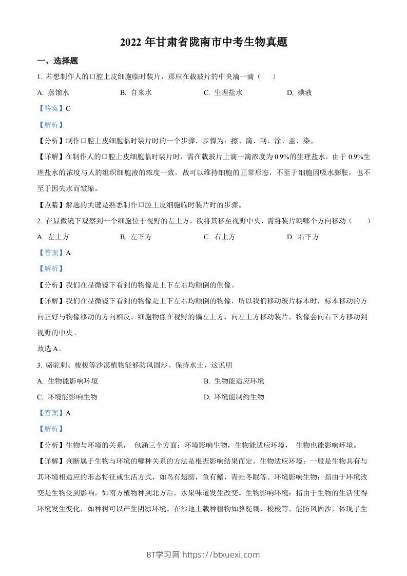 2022年甘肃省陇南市中考生物真题（含答案）-BT学习网
