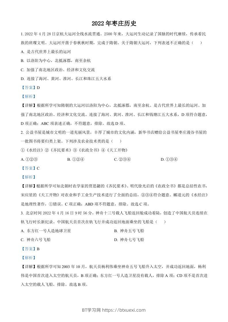 2022年山东省枣庄市中考历史真题（含答案）-BT学习网