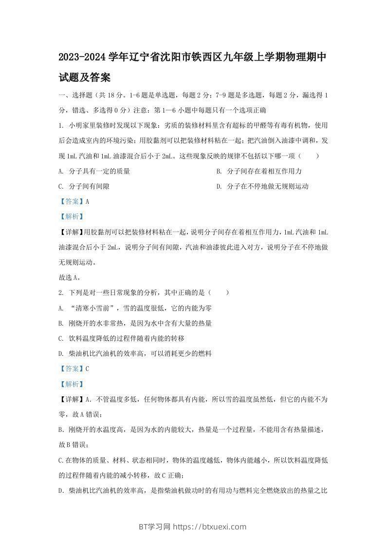 2023-2024学年辽宁省沈阳市铁西区九年级上学期物理期中试题及答案(Word版)-BT学习网