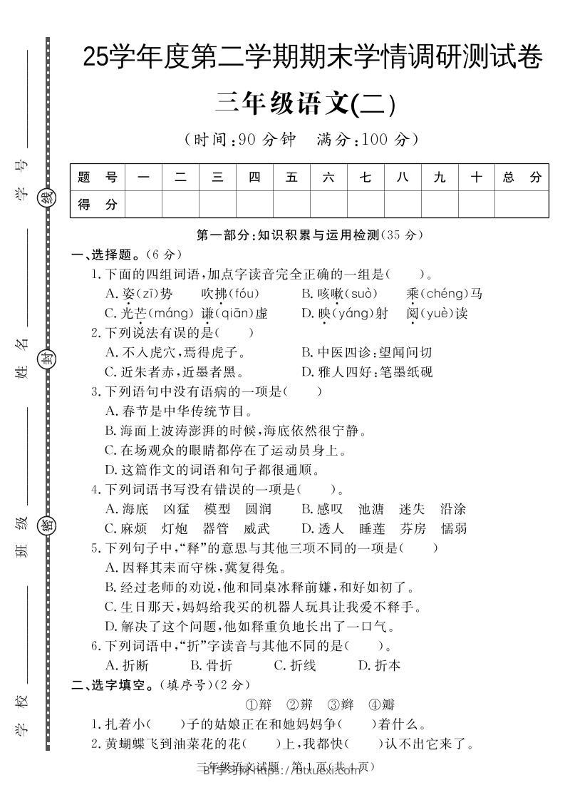 三下语文期末学情调研测试卷2-BT学习网