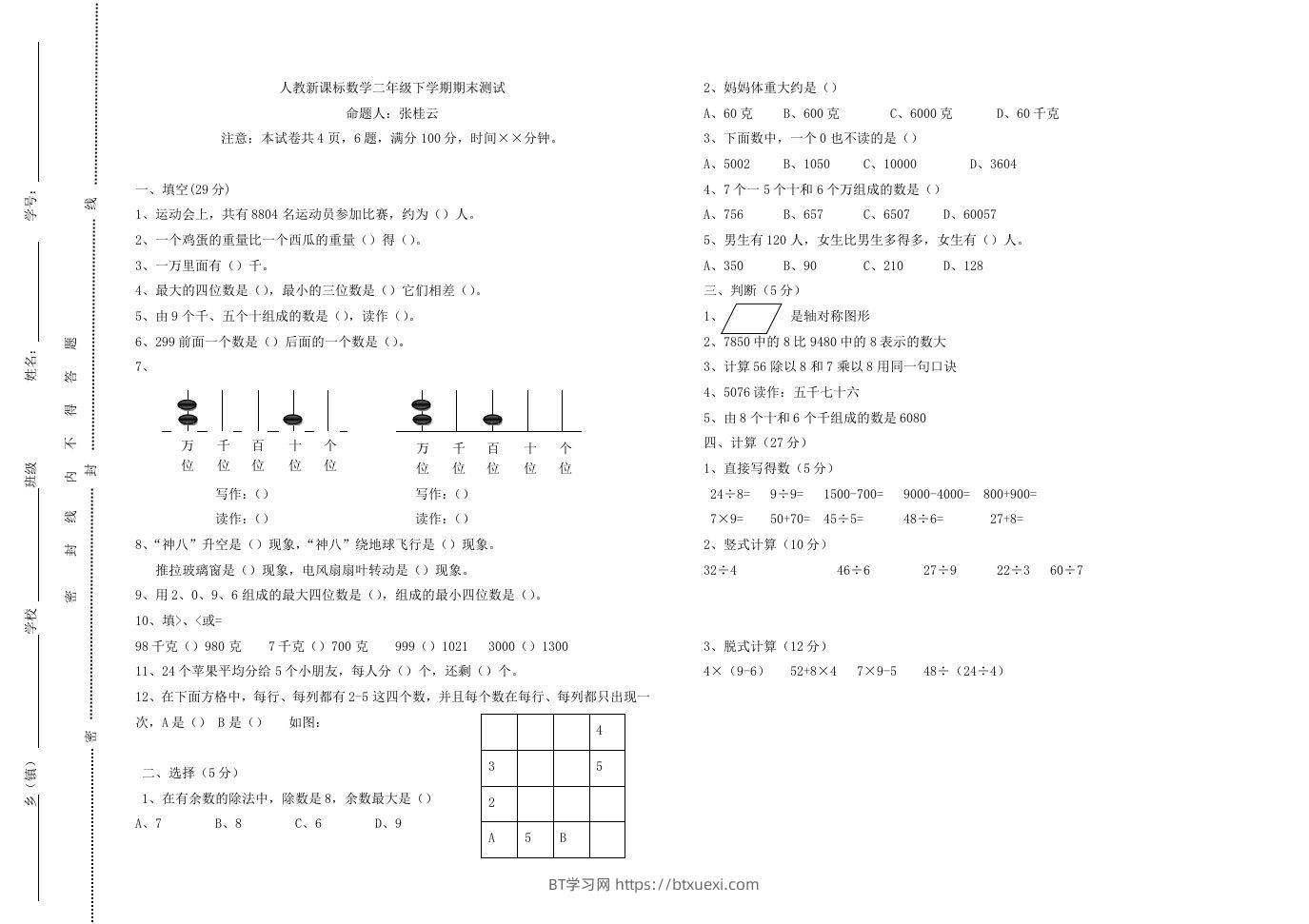 二下人教版数学期末测试卷8-BT学习网