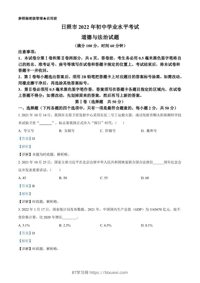 2022年山东省日照市中考道德与法治真题（含答案）-BT学习网