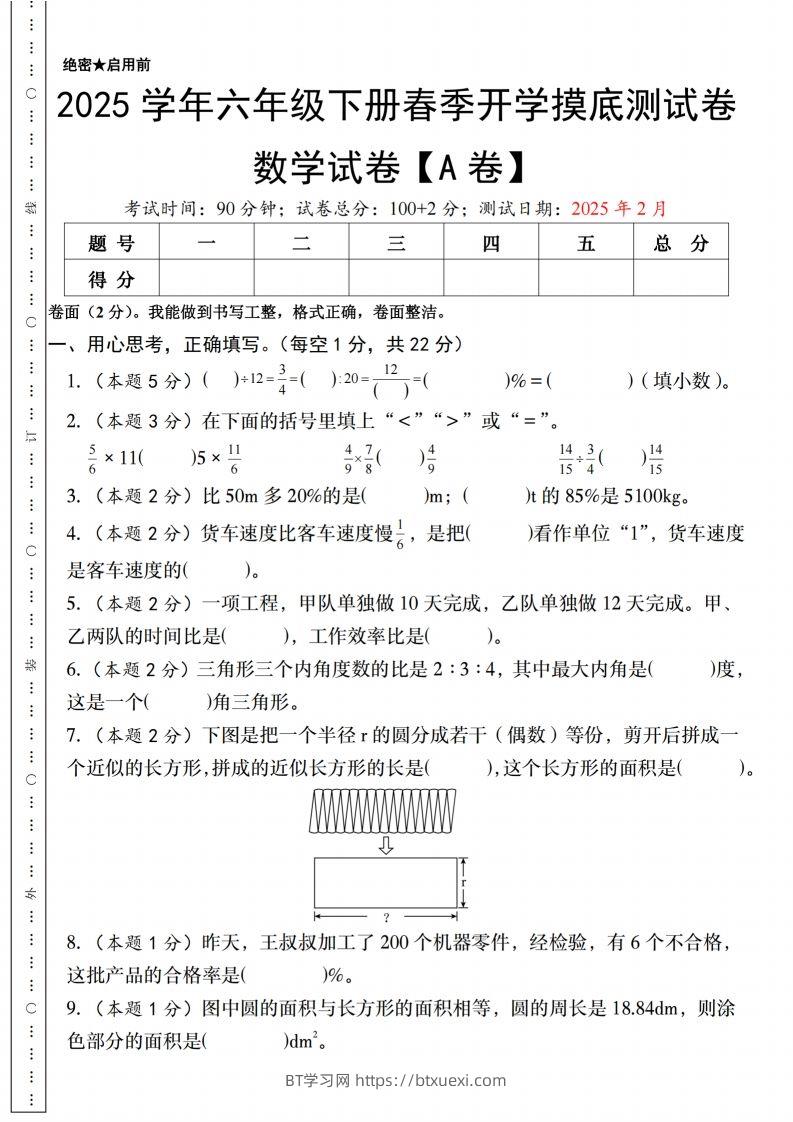【人教版】2025学年六年级下册春季开学摸底测试卷数学试卷【A卷】-BT学习网