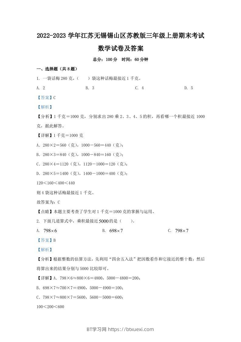 2022-2023学年江苏无锡锡山区苏教版三年级上册期末考试数学试卷及答案(Word版)-BT学习网