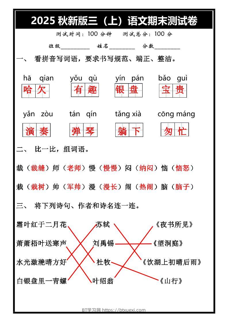 【2025秋新版】三年级上册语文期末试卷-BT学习网