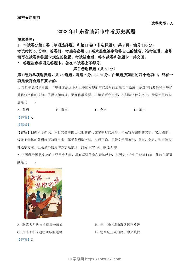 2023年山东省临沂市中考历史真题（含答案）-BT学习网